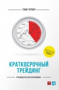 Тони Тернер - Краткосрочный трейдинг. Руководство для начинающих
