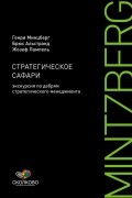  - Стратегическое сафари. Экскурсия по дебрям стратегического менеджмента