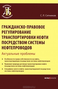 С. Л. Ситников - Гражданско-правовое регулирование транспортировки нефти посредством системы нефтепроводов. Актуальные проблемы