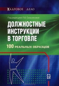 Людмила Сальникова - Должностные инструкции в торговле. 100 реальных образцов