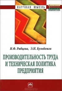  - Производительность труда и техническая политика предприятия