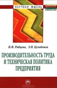  - Производительность труда и техническая политика предприятия