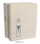 Фридрих Геббель - Избранное в 2 томах (комплект)