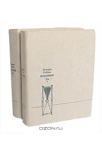 Фридрих Геббель - Избранное в 2 томах (комплект)