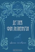 Детлев фон Лилиенкрон - Избранные стихотворения