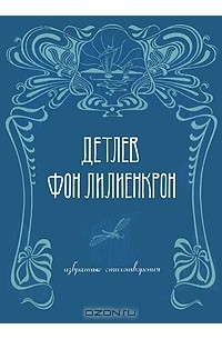 Детлев фон Лилиенкрон - Избранные стихотворения
