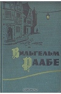 Вильгельм Раабе - Повести и новеллы