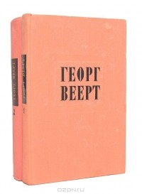 Георг Веерт - Избранные произведения (комплект из 2 книг)