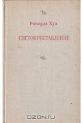 Рикарда Хух - Светопреставление (сборник)