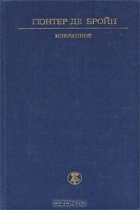 Гюнтер де Бройн - Избранное (сборник)