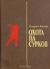 Ульрих Бехер - Охота на сурков