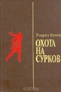 Ульрих Бехер - Охота на сурков