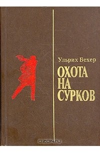Ульрих Бехер - Охота на сурков
