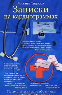 Михаил Сидоров - Записки на кардиограммах (сборник)
