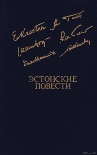  - Эстонские повести (сборник)