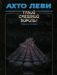 Ахто Леви - Такой смешной король! Книга 2. Оккупация