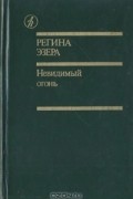 Невидимый огонь