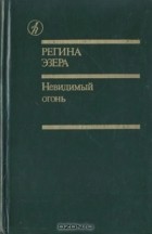 Регина Эзера - Невидимый огонь (сборник)