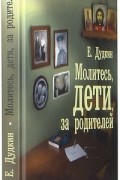 Евгений Дудкин - Молитесь, дети, за родителей