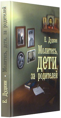 Евгений Дудкин - Молитесь, дети, за родителей