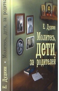Евгений Дудкин - Молитесь, дети, за родителей