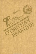 без автора - Ответная реакция