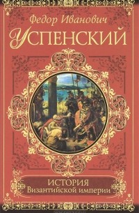 Федор Успенский - История Византийской империи
