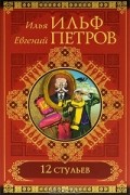 Илья Ильф, Евгений Петров - 12 стульев