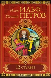 Илья Ильф, Евгений Петров - 12 стульев