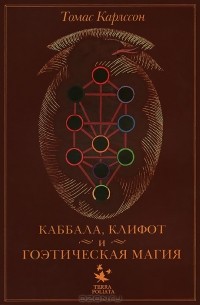 Томас Карлссон - Каббала, клифот и гоэтическая магия