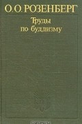 О. О. Розенберг - Труды по буддизму