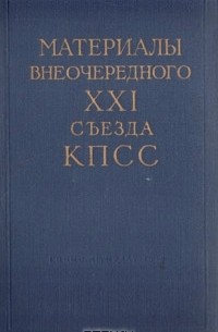  - Материалы внеочередного XXI съезда КПСС