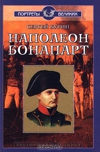 Сергей Бурин - Наполеон Бонапарт