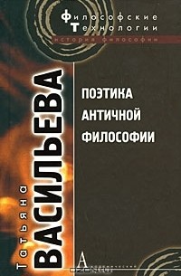 Татьяна Васильева - Поэтика античной философии