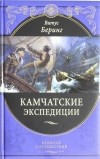 Витус Беринг - Камчатские экспедиции