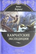 Витус Беринг - Камчатские экспедиции