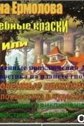 Елена Ермолова - Волшебные краски или приключения Алес и Крылохвостика