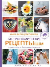 Ника Белоцерковская - Гастрономические рецептыши