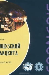 Язгар Хайдаров - Французский без акцента. Начальный курс (аудиокурс MP3)