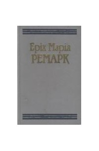 Еріх Марія Ремарк - Твори в двох томах. Том 1 (сборник)