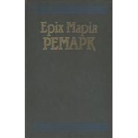 Еріх Марія Ремарк - Твори в двох томах. Том 2 (сборник)