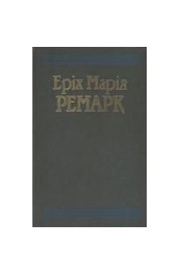 Еріх Марія Ремарк - Твори в двох томах. Том 2 (сборник)