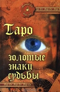 Андрей Десни - Таро. Золотые знаки судьбы