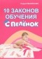 Андрей Маниченко - 10 законов обучения с пеленок