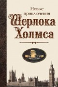  - Новые приключения Шерлока Холмса