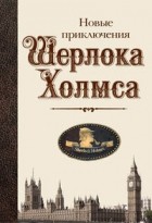  - Новые приключения Шерлока Холмса