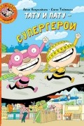Тату и Пату - супергерои