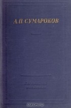 А. П. Сумароков - А. П. Сумароков. Избранные произведения