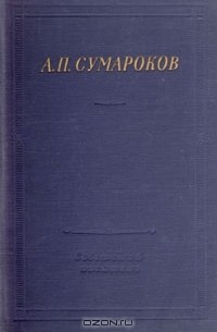 А. П. Сумароков - А. П. Сумароков. Избранные произведения