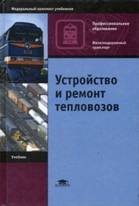  - Устройство и ремонт тепловозов
